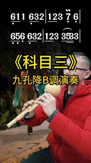 科目三葫芦丝,科目三原名《一笑江湖》歌词豪气 听说葫芦丝吹什么曲子