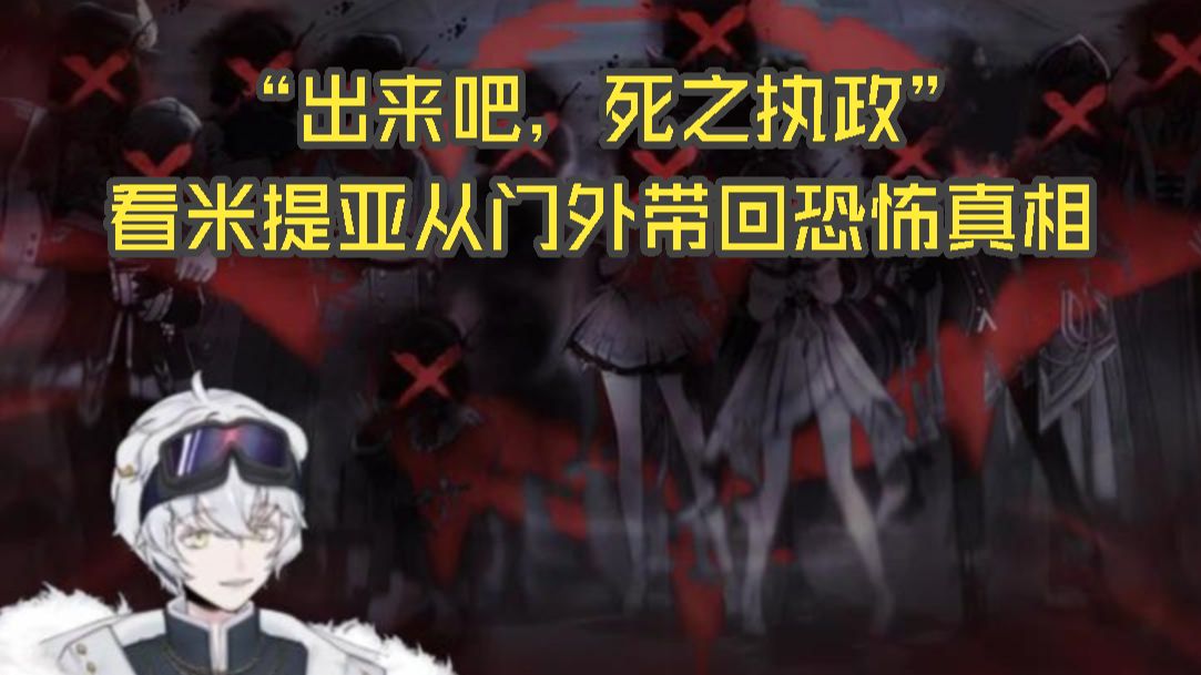 【北极熊】“出来吧，死之执政”看米提亚从门外带回恐怖真相