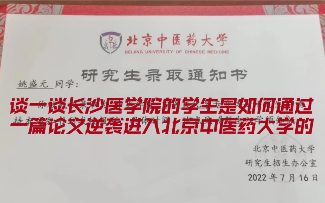 谈一谈长沙医学院的学生是如何通过一篇论文逆袭进入北京中医药大学的哔哩哔哩bilibili