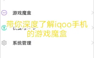 Download Video: IQOO手机特有的游戏魔盒深度了解