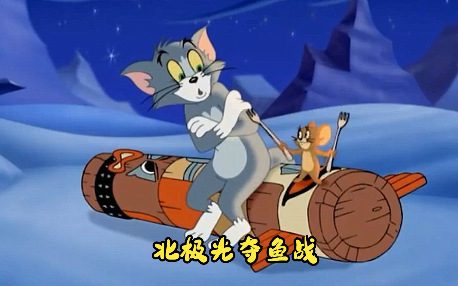 猫和老鼠传奇1=猫和老鼠传奇1DVD