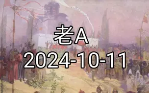 Tải video: 老A  2024-10-11