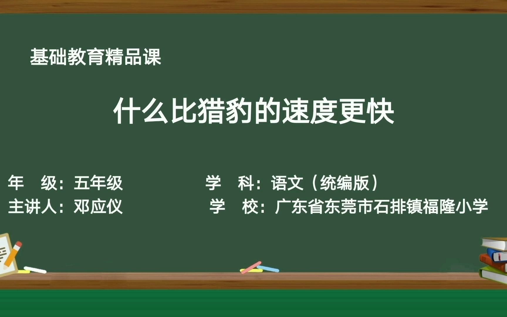 [图]《 什么比猎豹的速度更快》精品课