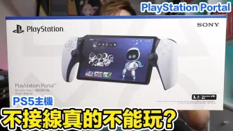 Download Video: 任性測試！PlayStation Portal開箱實測！PS5主機不接網路線單靠WiFi能玩嗎？主機們分隔兩地玩起來的心得？ | 羅卡Rocca