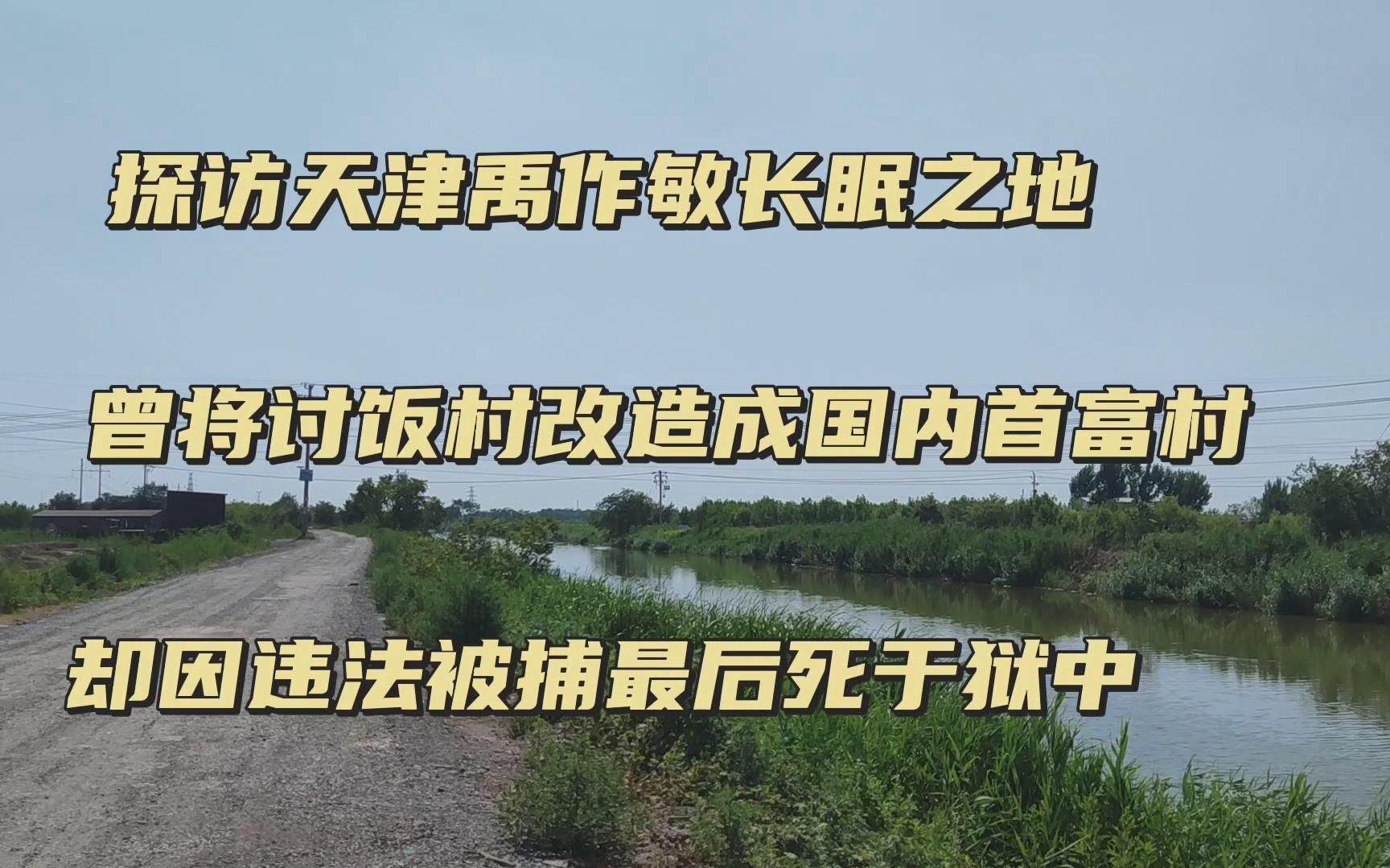 探访天津大邱庄原“庄主”墓,80年代闻名全国,却因犯罪1999年狱中去世,20多年过去了,他的长眠之地是什么样了?哔哩哔哩bilibili