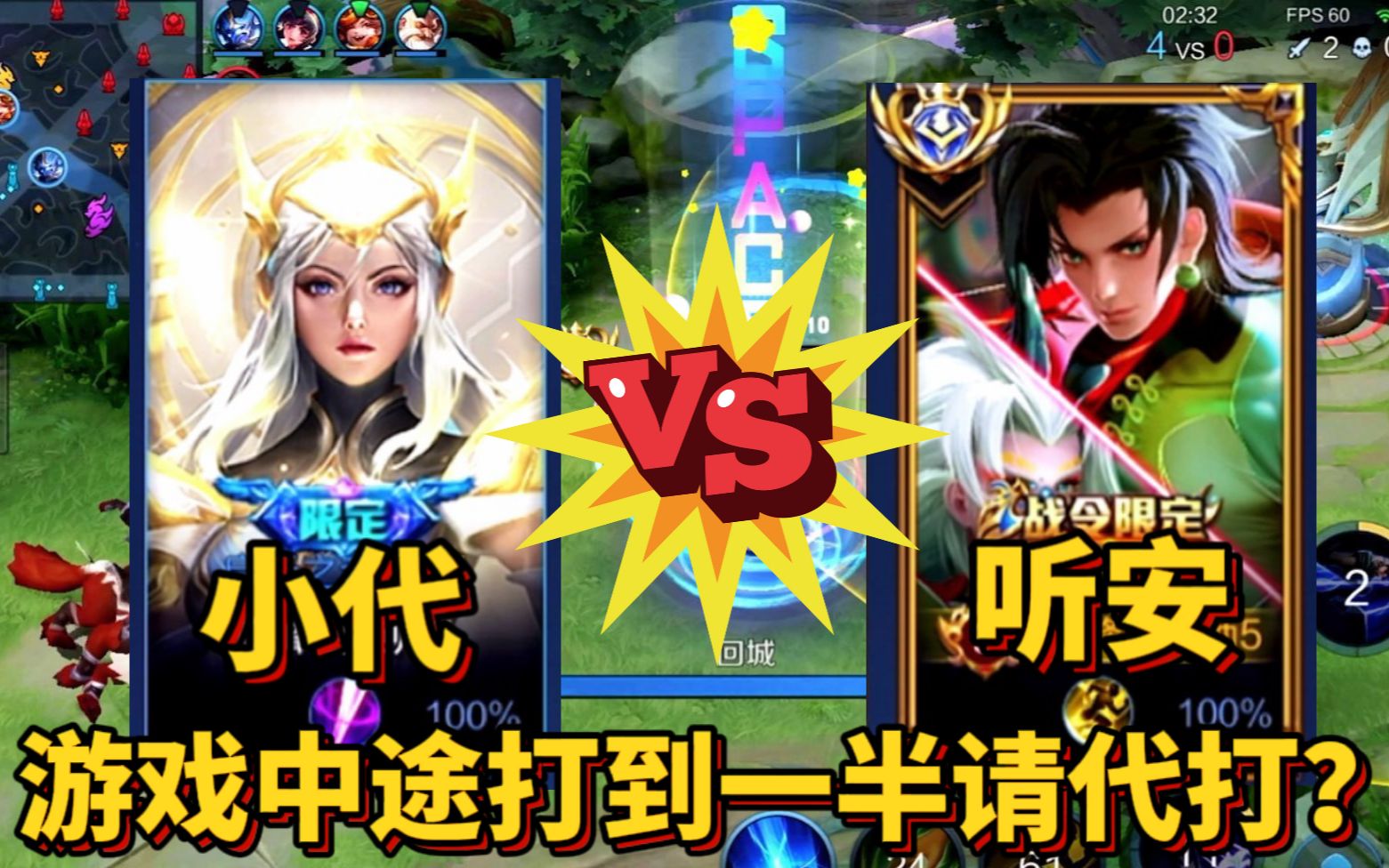 1631巅峰赛打到一半对面打不过中途请代听安小代算什么我通天代