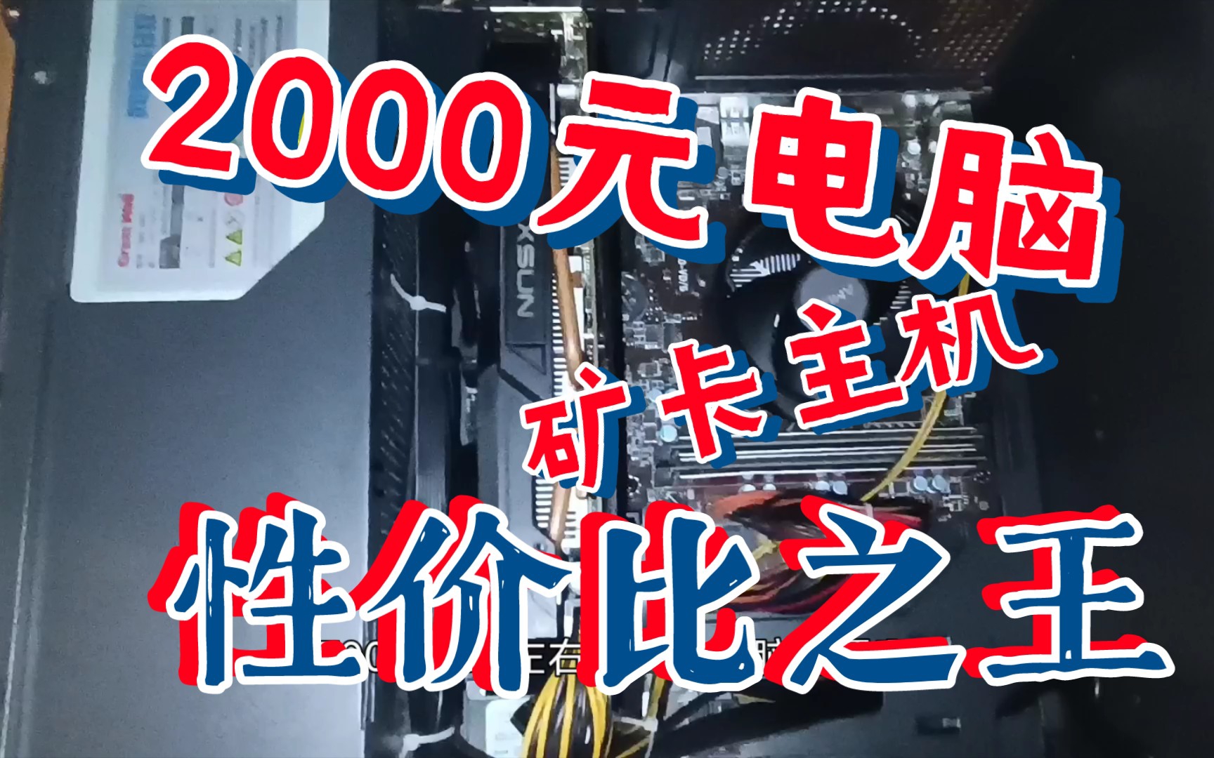 [图]2000元的矿卡电脑怎么配？1080P性价比主机！可称王者？！欢迎抄作业（心火6666出品）