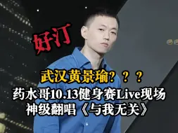 Descargar video: 【药水哥】10.13健身赛Live现场，神级翻唱《与我无关》，这确定不是黄景瑜吗？？？