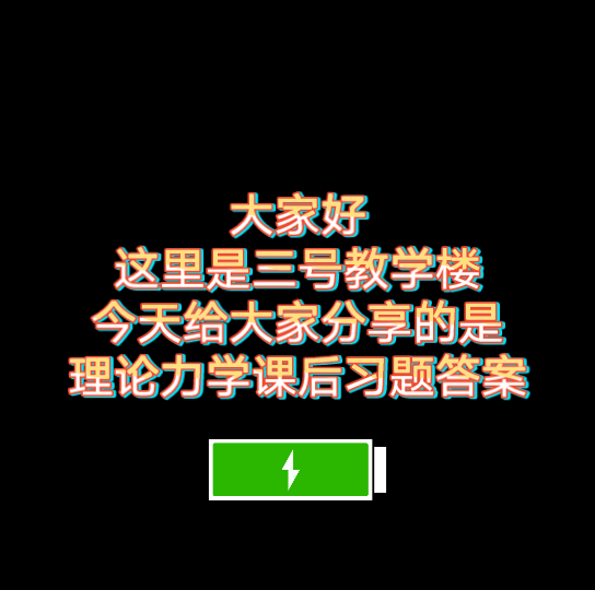 [图]《仙品资料》理论力学课后习题答案