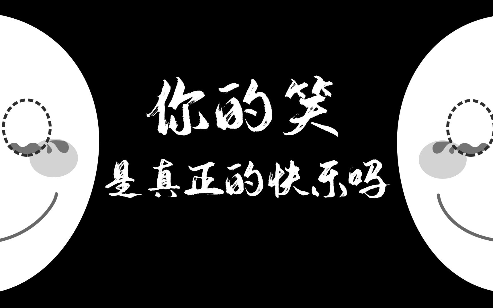 [图]【微笑抑郁症】MG动画《危笑》-你是真正的快乐吗