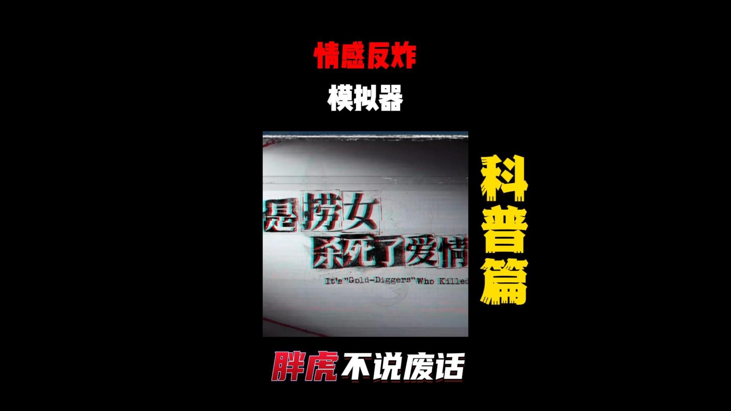 五个「捞情感反诈模拟器（捞女游戏）免费中文互动剧情游戏识破恋爱骗局！女」吃透全球男人的钱包