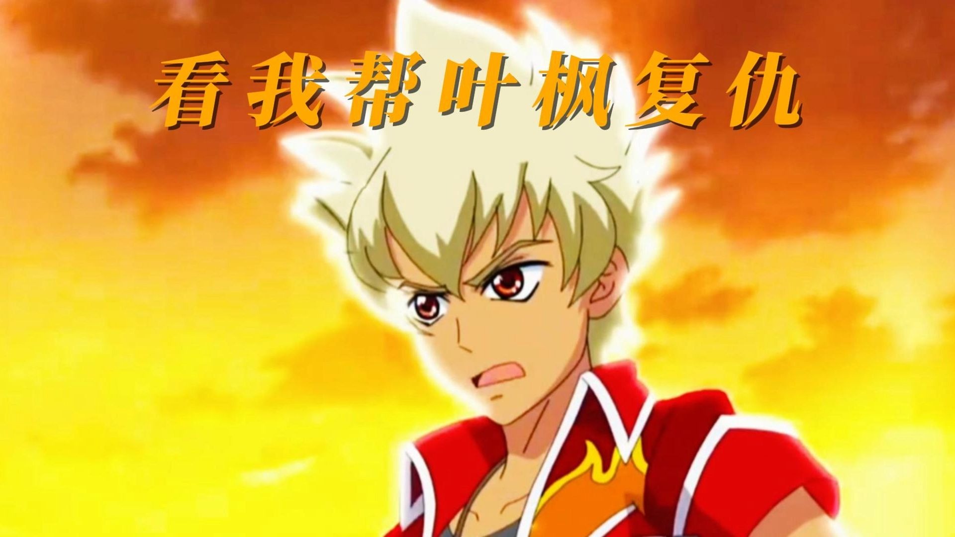 《飓风战魂第三季》第16集任炎:看我帮叶枫复仇!