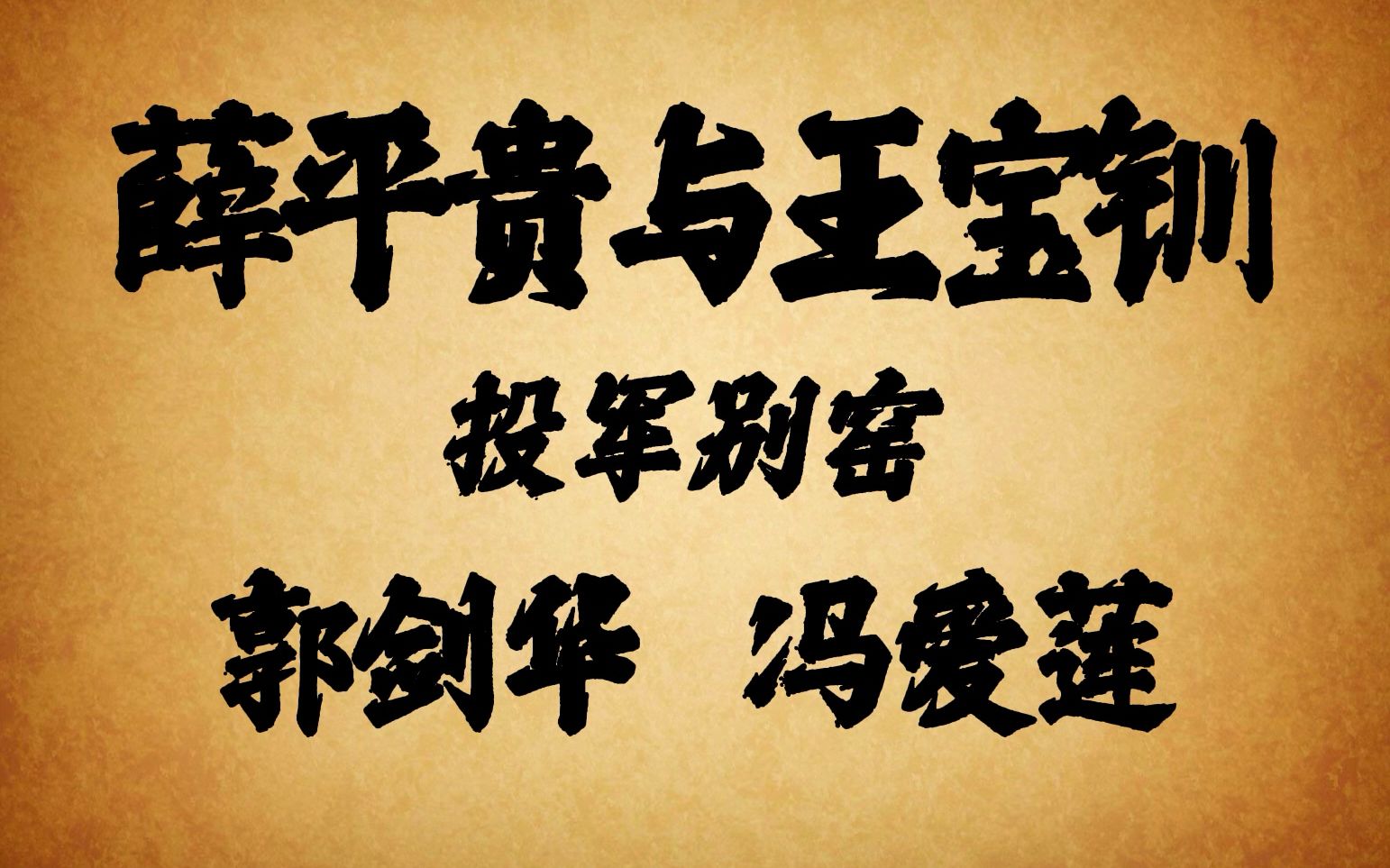 琼剧老唱片 薛平贵与王宝钏 平贵别窑 郭剑华 冯爱莲哔哩哔哩bilibili