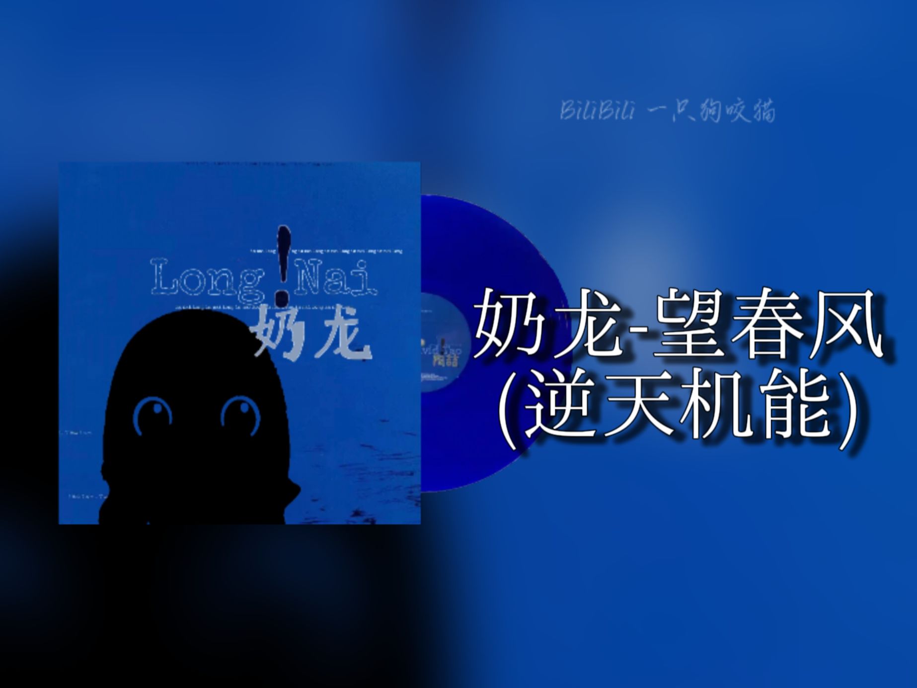 【烂泥 | MV 】草东没有派对 对世间所有不公的呐喊-白鸡熊-冰！-哔哩哔哩视频