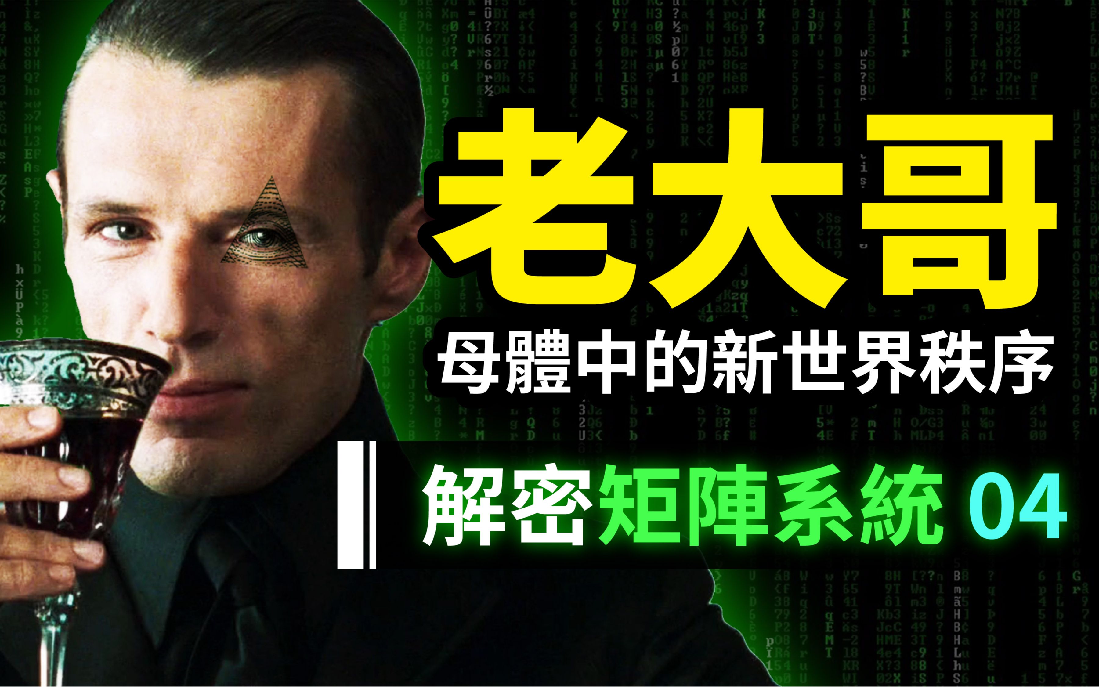 (纯搬运)【解密 Matrix 04】终极解码!黑客帝国的「新世界秩序」,揭露母体老大哥「墨洛温人」的帝国大阴谋:矩阵中的矩阵——元宇宙|凯娅新视界哔...