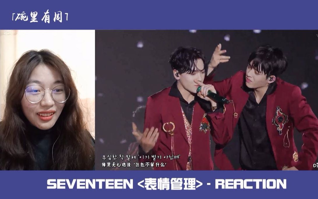 【SEVENTEEN】信号灯下等你 | 表情管理 reaction(Hiphop Team&Woozi)哔哩哔哩bilibili