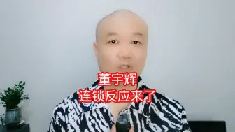 Download Video: 董宇辉：连锁反应来了！