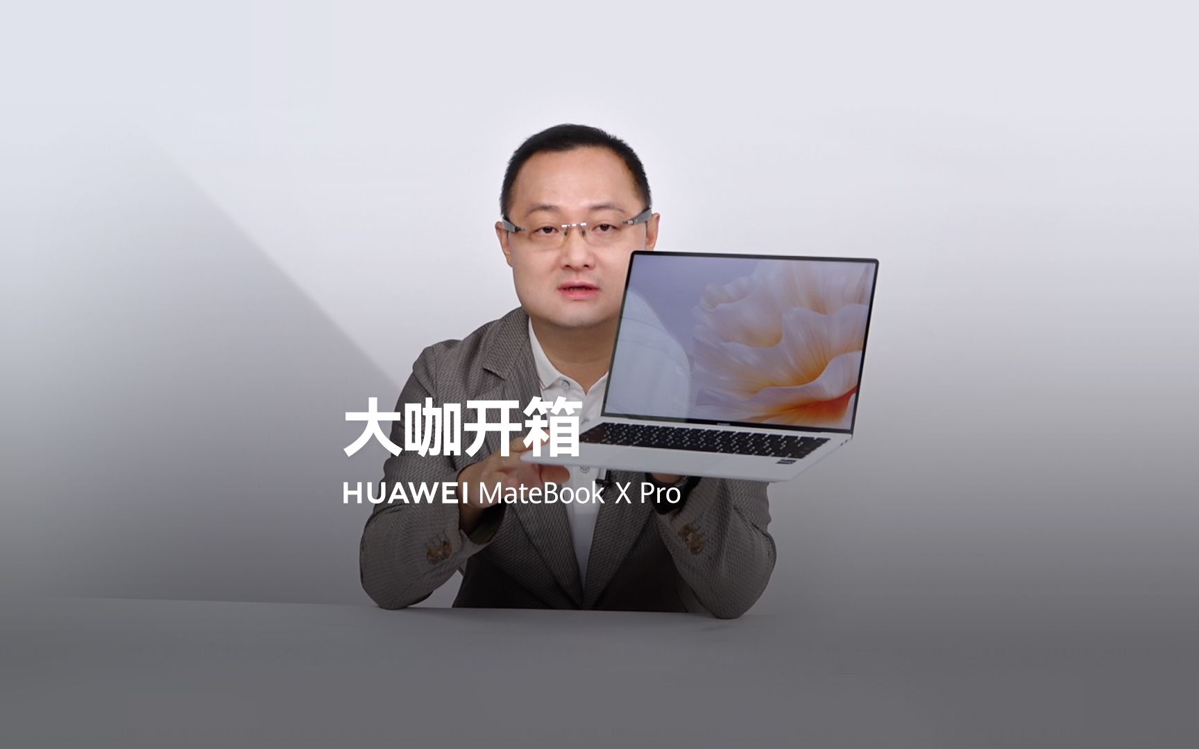 【华为MateBook X Pro】大咖开箱哔哩哔哩bilibili