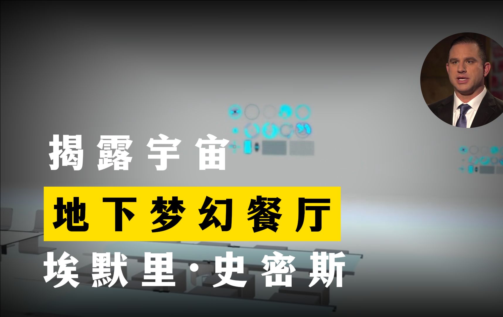 地下梦幻餐厅 揭露宇宙 第11季第10集 埃默里ⷥ𒥯†斯哔哩哔哩bilibili