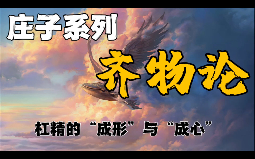 庄子哲学|齐物论:杠精从何而来?论杠精的“成形”与“成心”…哔哩哔哩bilibili