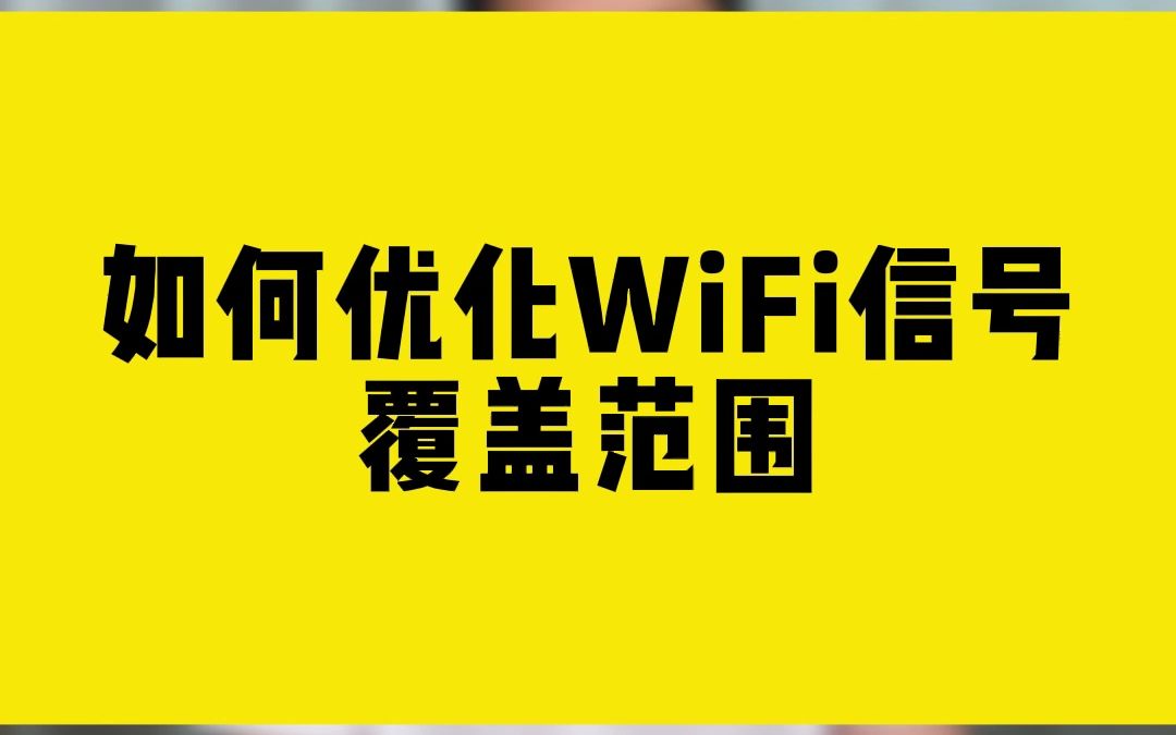 如何优化WiFi信号覆盖范围哔哩哔哩bilibili