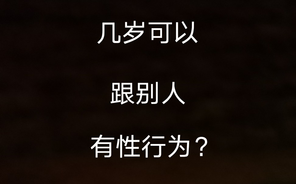 几岁可以和别人发生性行为?哔哩哔哩bilibili