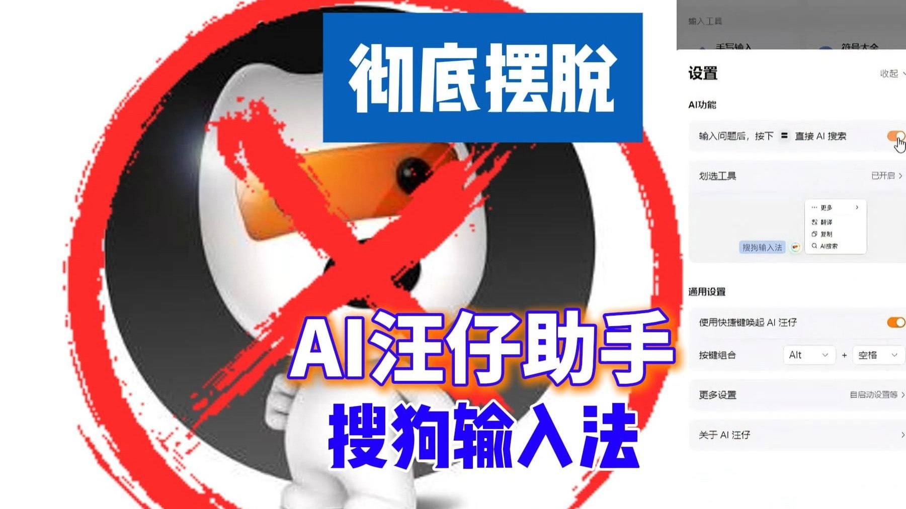 彻底摆脱 搜狗输入法 AI汪仔助手