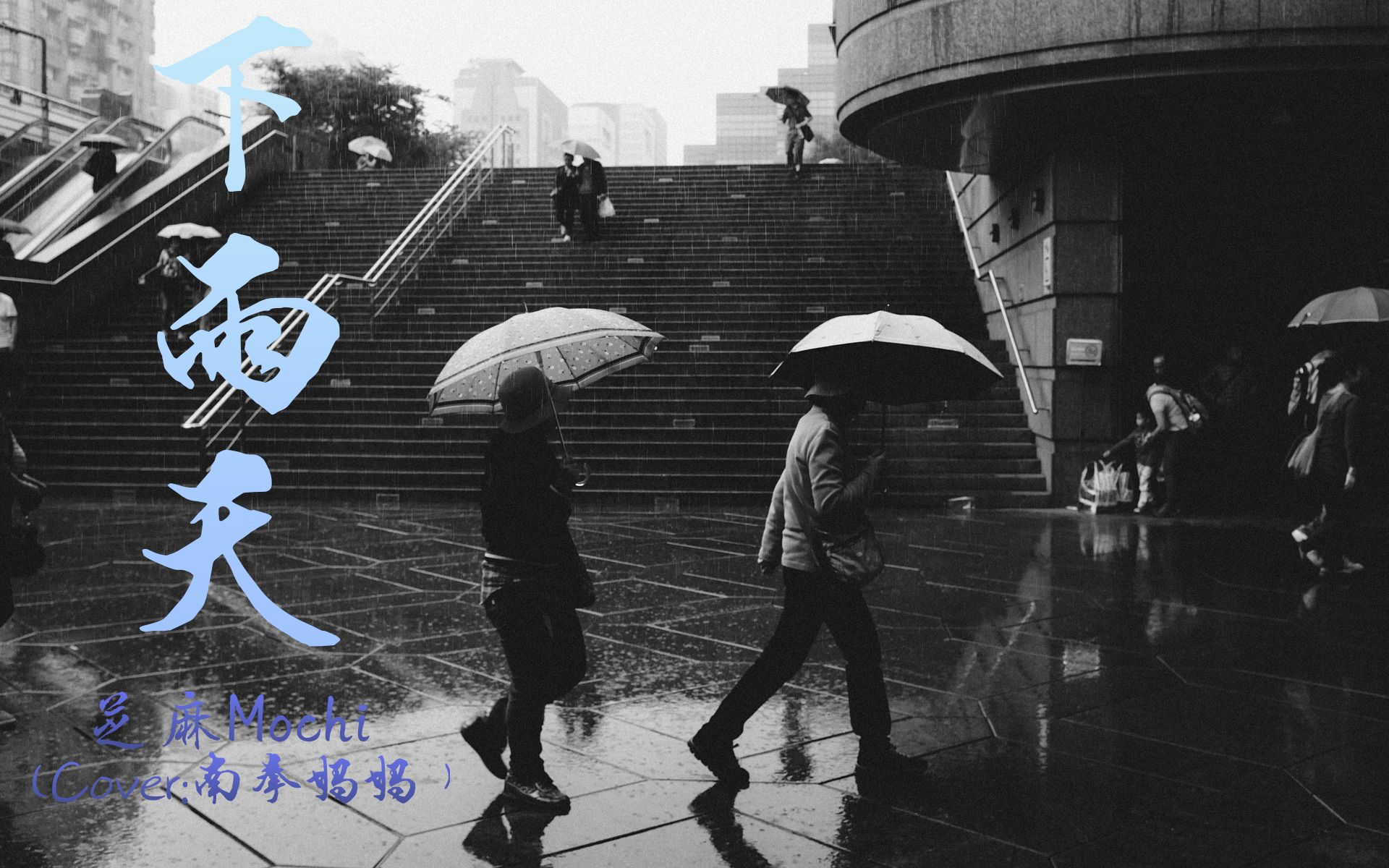 芝麻mochi下雨天cover南拳媽媽下雨天了怎麼辦我好想你動態歌詞lyrics