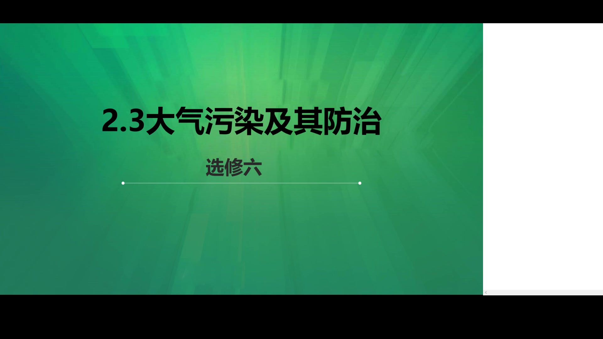 [图]20200220直播课 选修6  大气污染及防治 实录