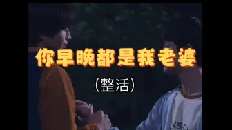 下载视频: 【向阳】你早晚都是我老婆