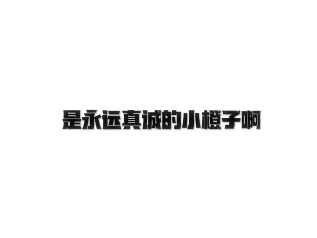 永远真诚的陈浚铭哔哩哔哩bilibili