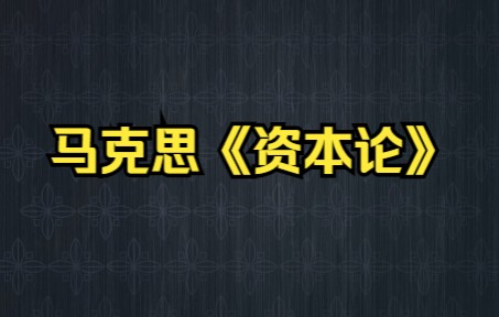 [图]《资本论》是如何揭露经济危机的底层逻辑？这段视频告诉你