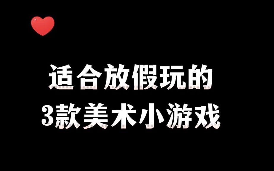 [图]适合放假玩的3款美术小游戏，玩游戏的同时还能提升画技！