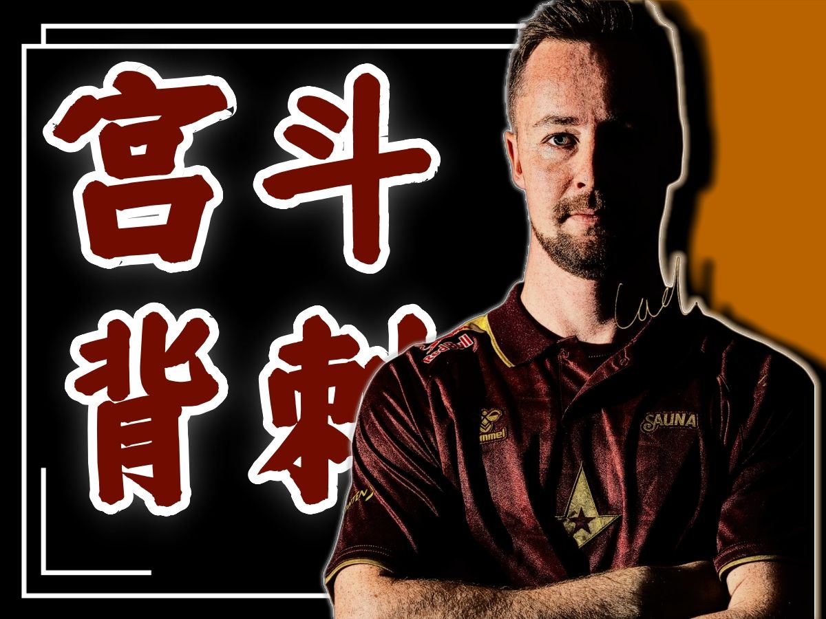 谁是CS历史上最“无耻”的俱乐部?细致讲述近年来宫仇交错下的丹麦CS-十八号ddup-十八号ddup-哔哩哔哩视频