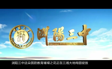 浏阳第三高级中学国防教育班形象宣传片!哔哩哔哩bilibili