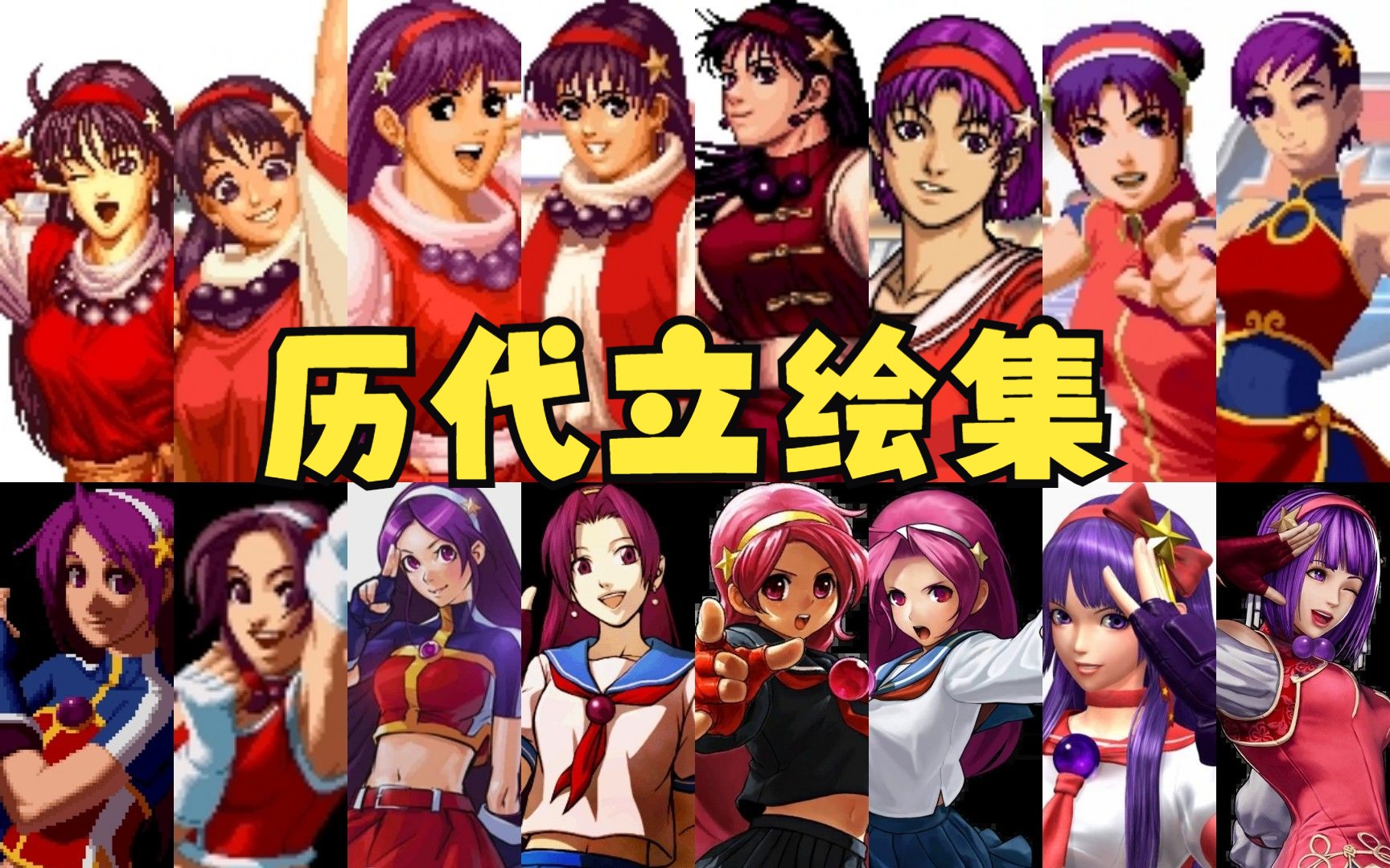 [图]拳皇 麻宫雅典娜 Asamiya Athena历代立绘合集 KOF94-XV