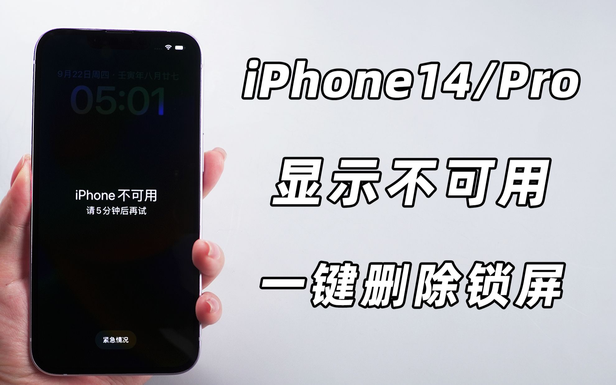 iPhone14/Pro锁屏密码忘了?屏幕显示iPhone不可用1分钟、5分钟......
