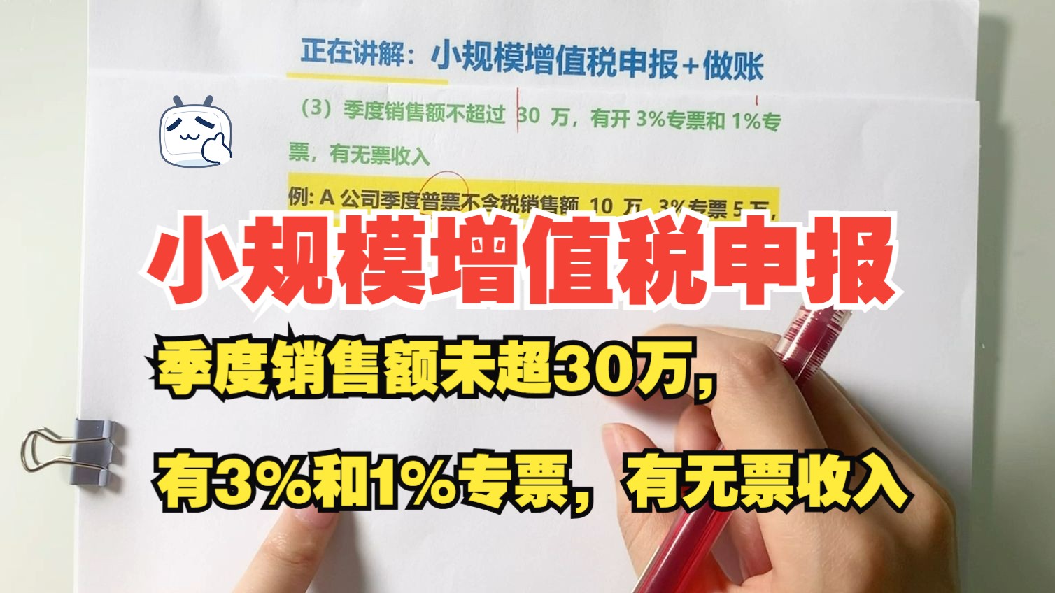 小规模增值税申报(案例3:季度销售额未超30万,有3%和1%专票,有无票收入)账务处理篇哔哩哔哩bilibili