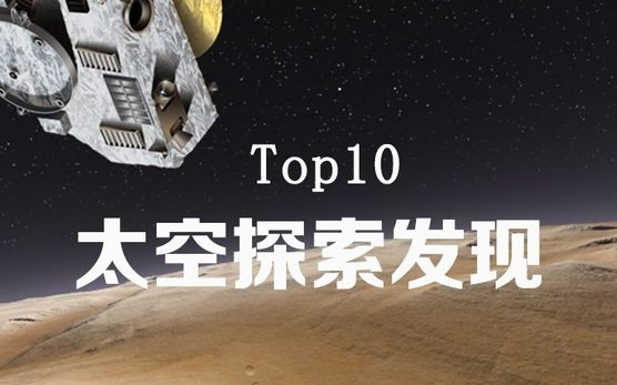 [图]【美国】【纪录片】 Top10 太空探索发现 Discovery of space exploration