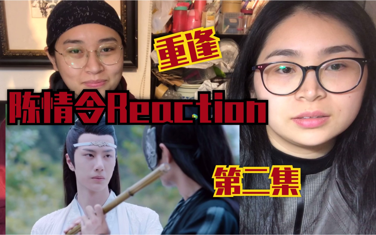 陈情令reaction第2集吹定情曲识旧情人