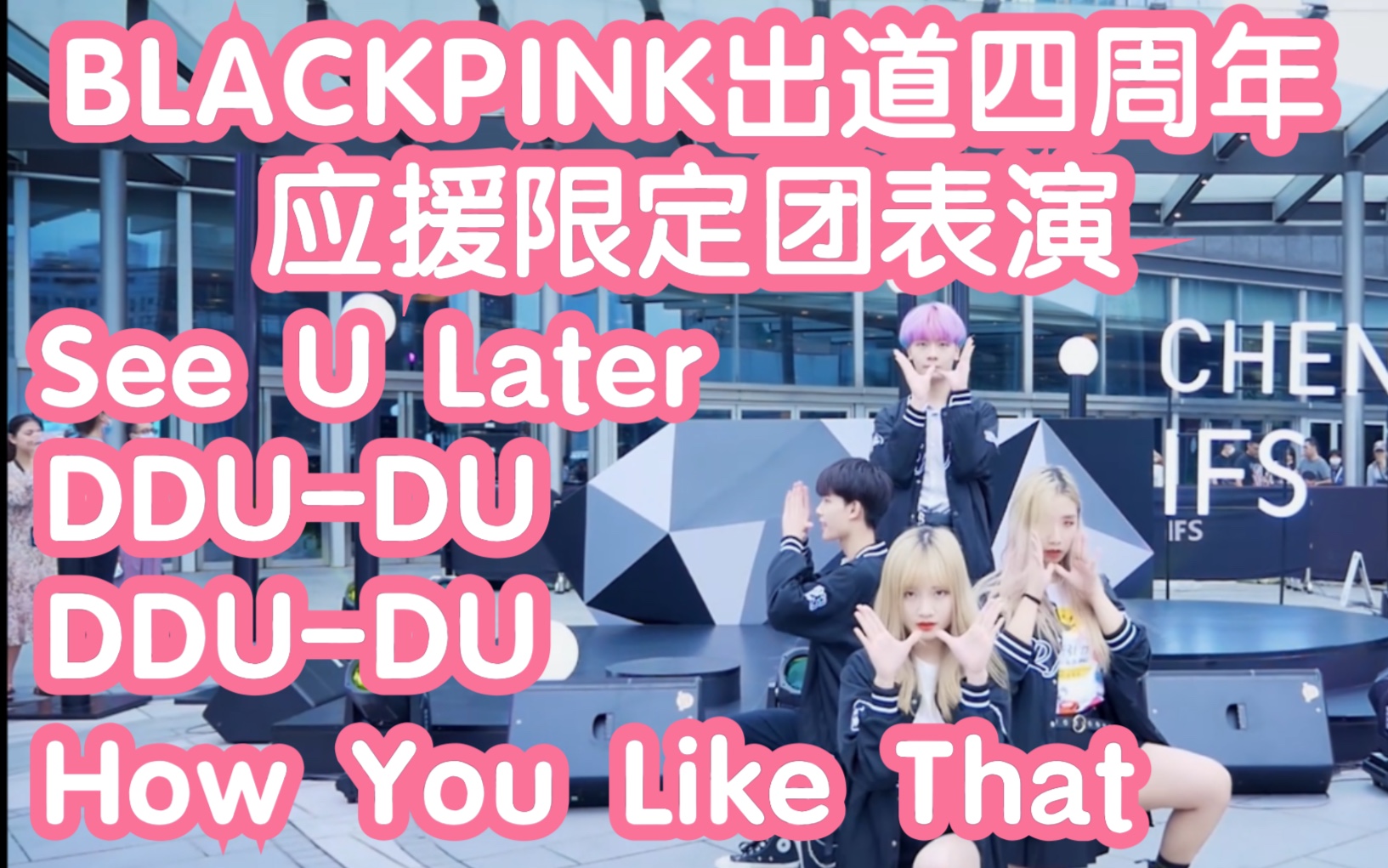 【成都IFS路演】BLACKPINK出道四周年应援限定团表演How You Like That+See U Later+DDUDU DDUDU哔哩哔哩bilibili