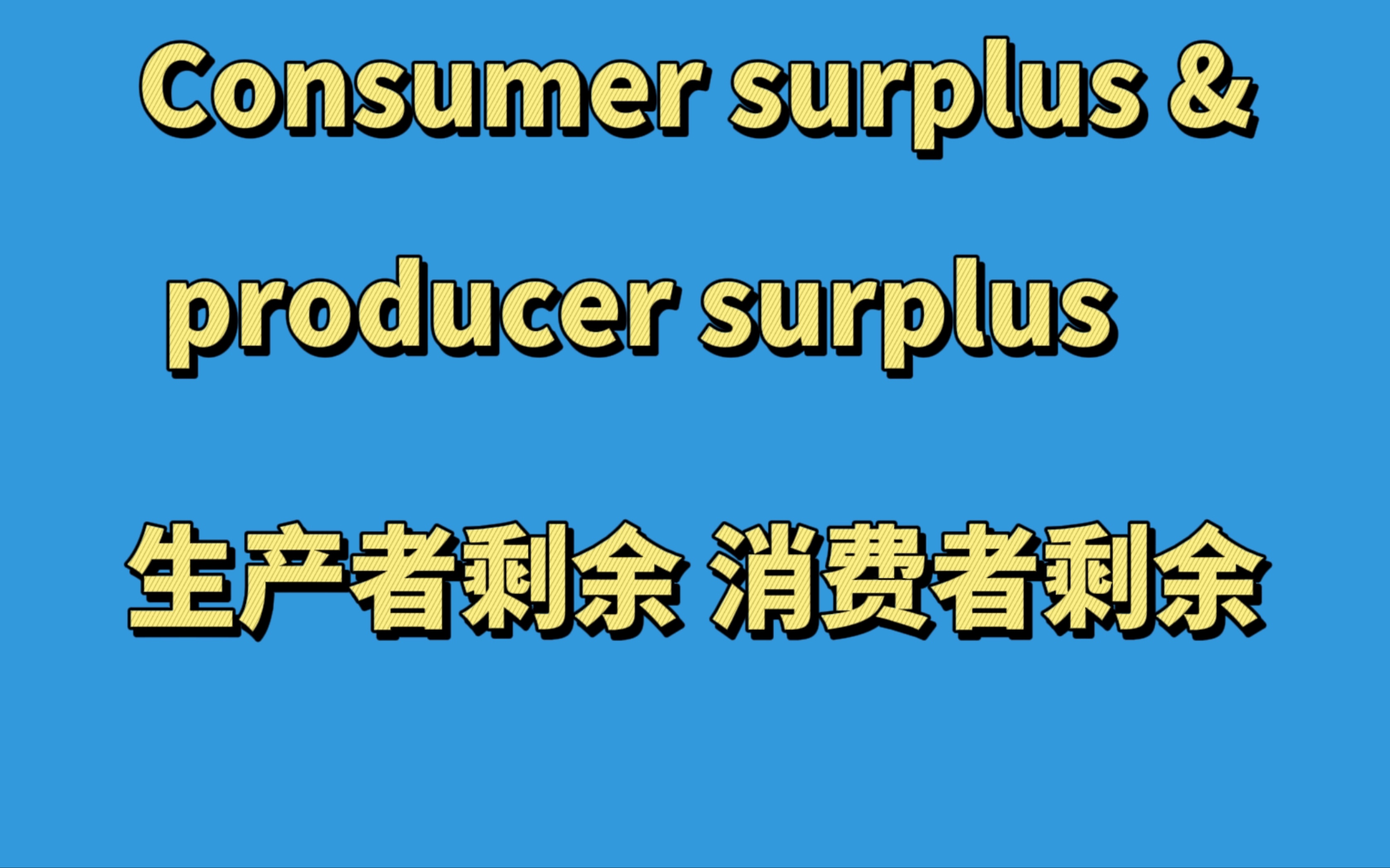 78IG&AS Alevel经济学:消费者剩余和生产者剩余 Consumer surplus & producer surplus哔哩哔哩bilibili