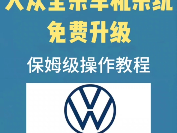 大众最新车机升级教程来了,还不快来体验?哔哩哔哩bilibili