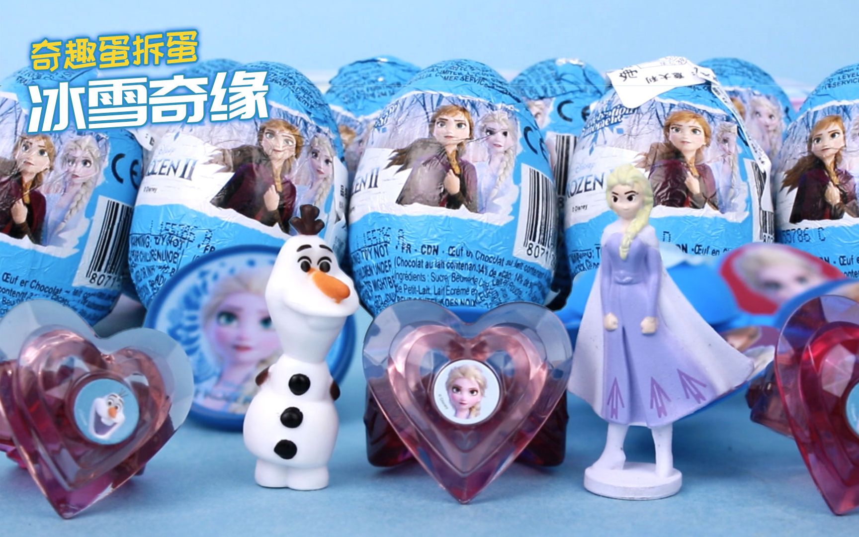 冰雪奇缘奇趣蛋拆蛋玩具开箱分享