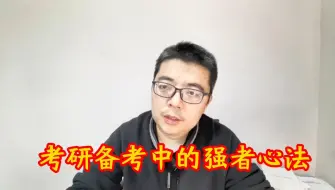 Download Video: 考研备考中的强者心法