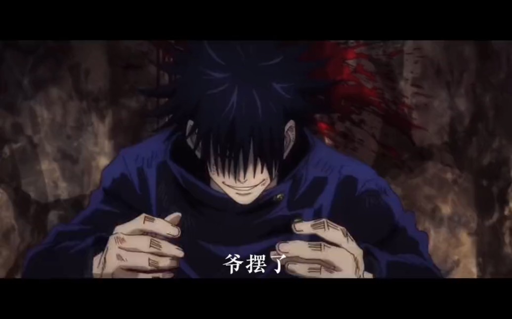 伏黑惠"领悟展开,召唤亲爹"-leaves佐助-leaves佐助-哔哩哔哩视频