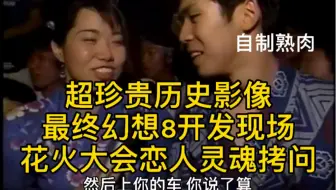 自制熟肉 最终幻想8开发现场初次公开 花火大会灵魂拷问 那些年最好时光珍贵历史资料