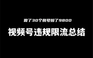 Download Video: 做废30了视频号，赔了9800才总结出的违规限流合集