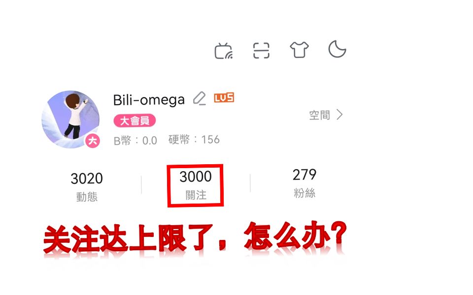 [图]B站关注达3000上限了，怎么办？取消一些注销的关注！