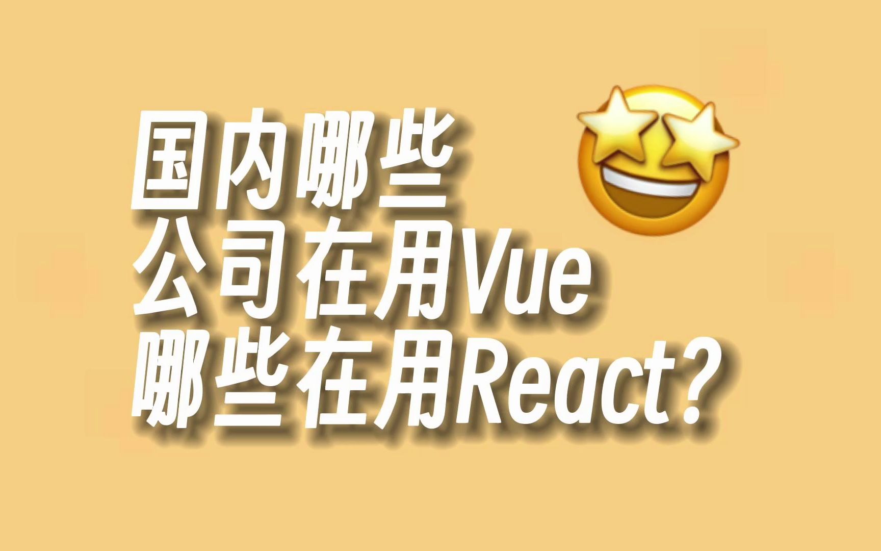 国内哪些公司在用Vue哪些在用React?哔哩哔哩bilibili